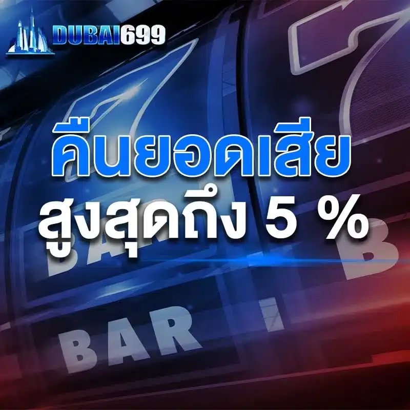 dubai699 คืนยอดเสีย