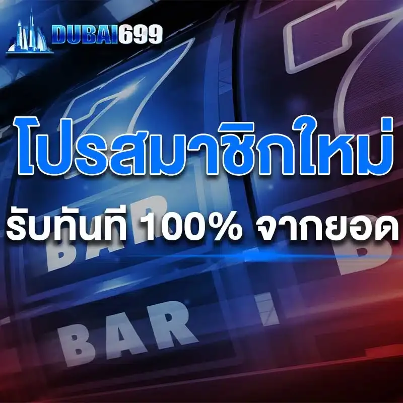 dubai699 โปรสมาชิกใหม่